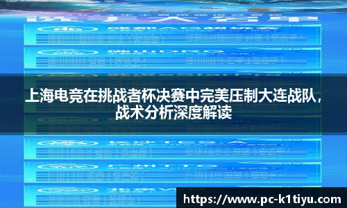 上海电竞在挑战者杯决赛中完美压制大连战队，战术分析深度解读