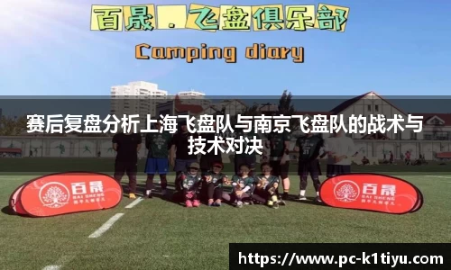 赛后复盘分析上海飞盘队与南京飞盘队的战术与技术对决