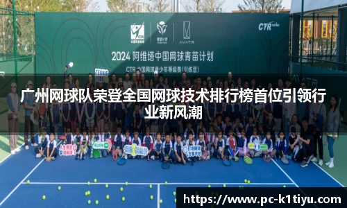 广州网球队荣登全国网球技术排行榜首位引领行业新风潮