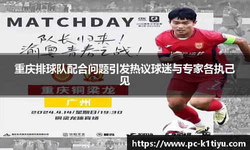 重庆排球队配合问题引发热议球迷与专家各执己见