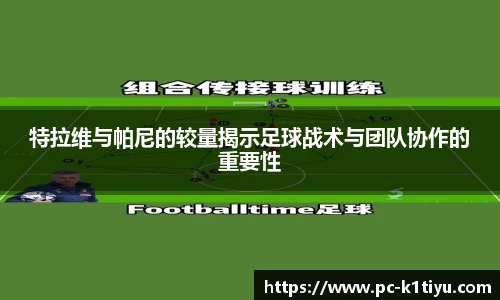 特拉维与帕尼的较量揭示足球战术与团队协作的重要性