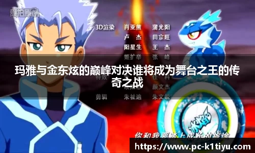 玛雅与金东炫的巅峰对决谁将成为舞台之王的传奇之战