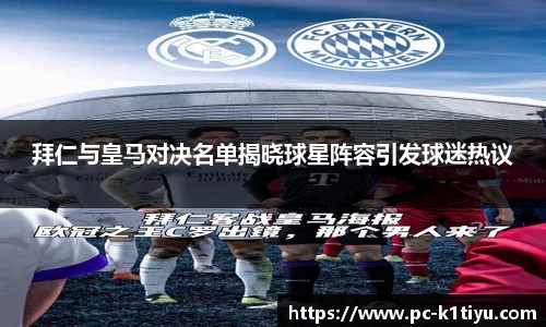 拜仁与皇马对决名单揭晓球星阵容引发球迷热议