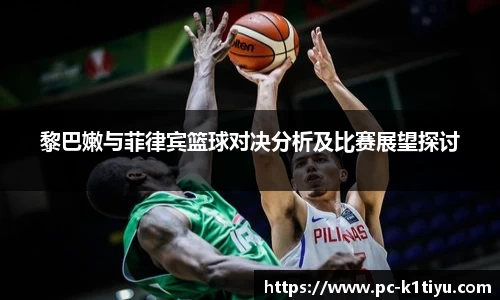 黎巴嫩与菲律宾篮球对决分析及比赛展望探讨